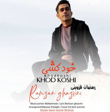 رمضان قزوینی خودکشی